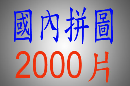 1350-2000片拼圖